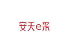 安天e采-阳光采购服务平台