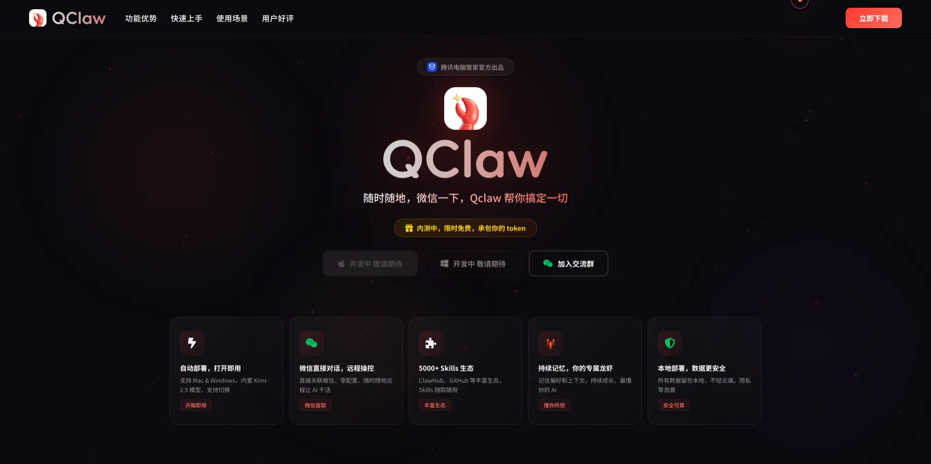 QClaw - 腾讯OpenClaw电脑端AI助手(pic1) QClaw - 腾讯OpenClaw电脑端AI助手(pic1)