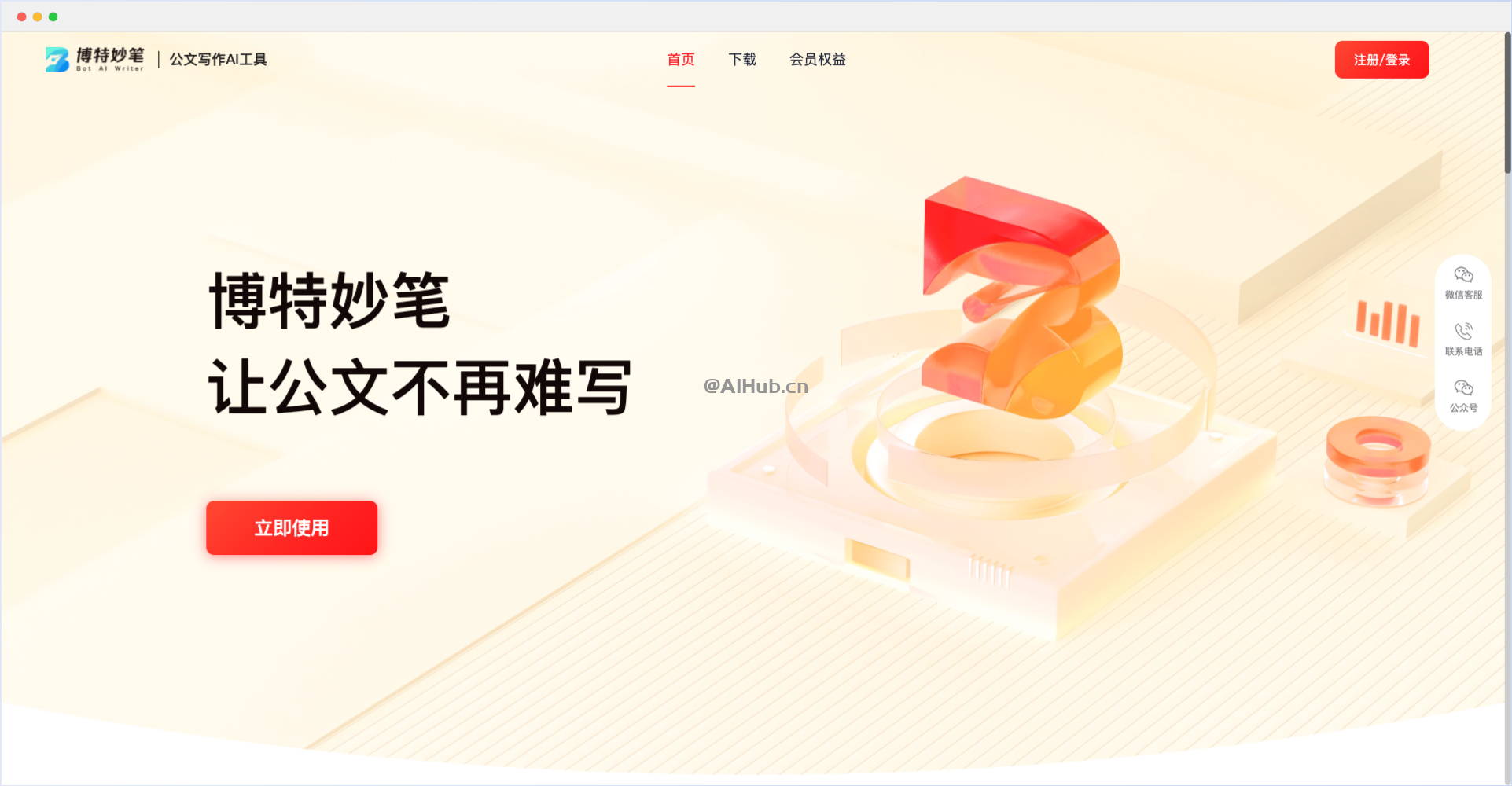 博特妙笔（www.botsmart.net）AI公文写作工具(pic1)
