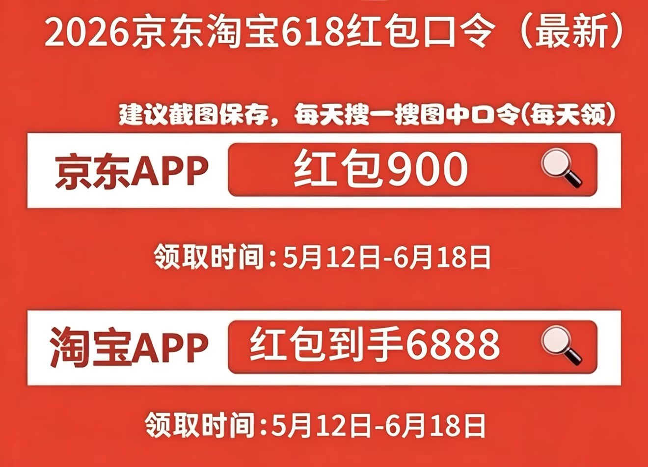 2026年618活动时间表来了！淘宝京东618红包从5月12日起每晚8点加码全面开抢，一直持续到6月20日，红包口令国补入口满减时间表一次说清(pic1)