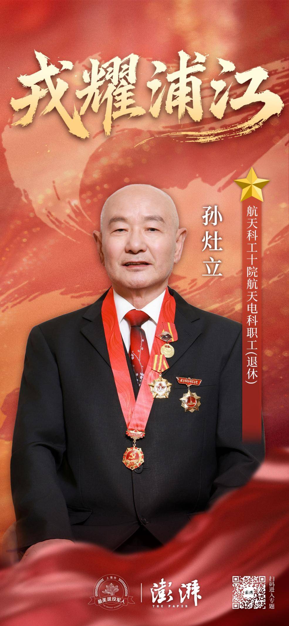 2026上海最美退役军人｜四次下水救人，82岁老兵孙灶立的承诺 (pic4)