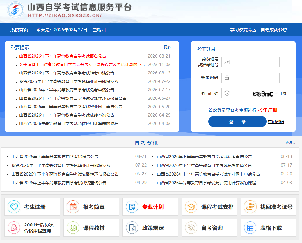 山西自学考试信息服务平台登录入口zikao.sxkszx.cn(pic1)