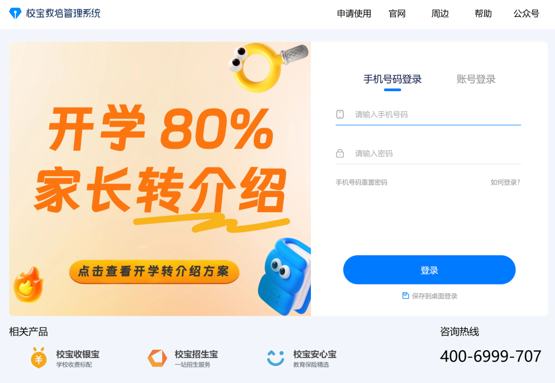 校宝系统登录入口https://pro.schoolpal.cn(pic1)