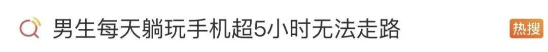 男生每天躺着玩手机5小时,突然无法走路!医生提醒 (pic1) 男生每天躺着玩手机5小时,突然无法走路!医生提醒 (pic1)