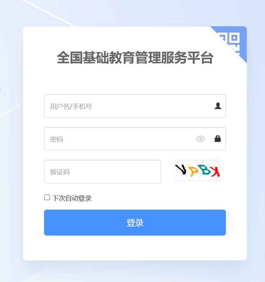 全国基础教育管理服务平台(原全国中小学管理服务平台)