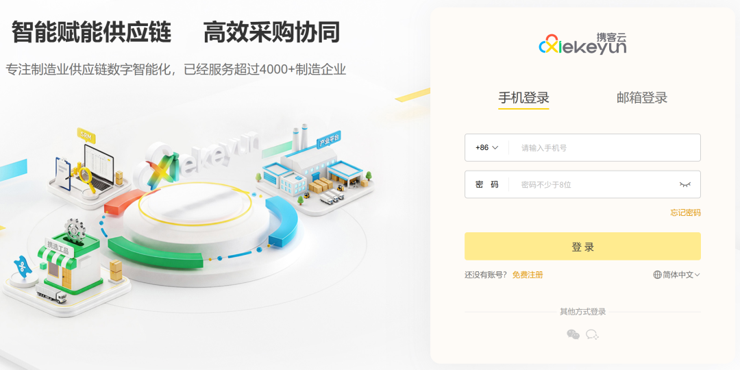 携客云系统登录入口https://console.xiekeyun.com/login