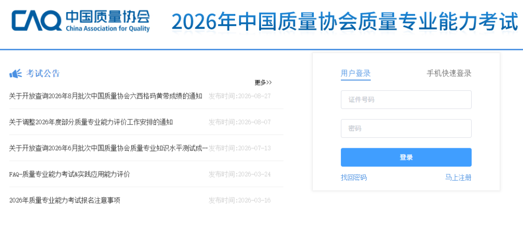 六西格玛绿带报名入口(中国质量协会质量专业能力考试报名系统)(pic1)