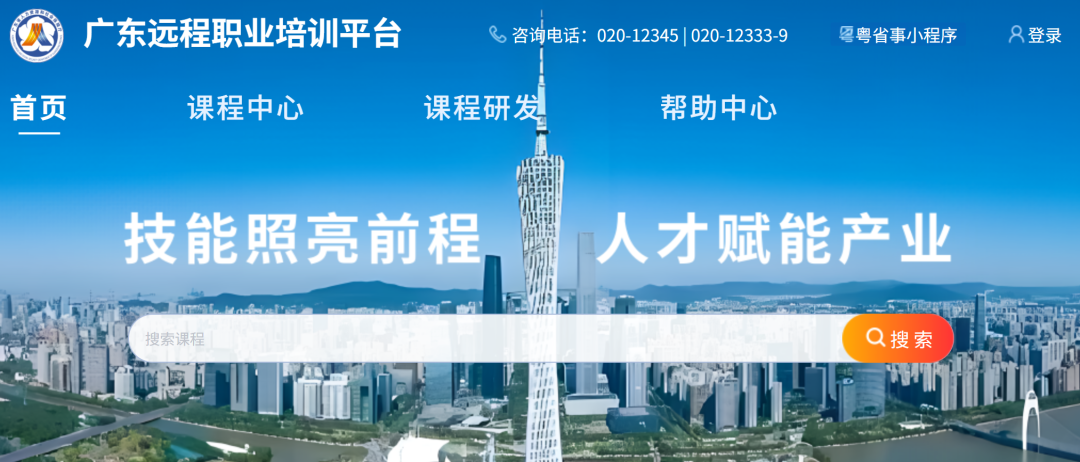 广东远程职业培训平台登录入口ggfw.hrss.gd.gov.cn/gdzxpx(pic1)