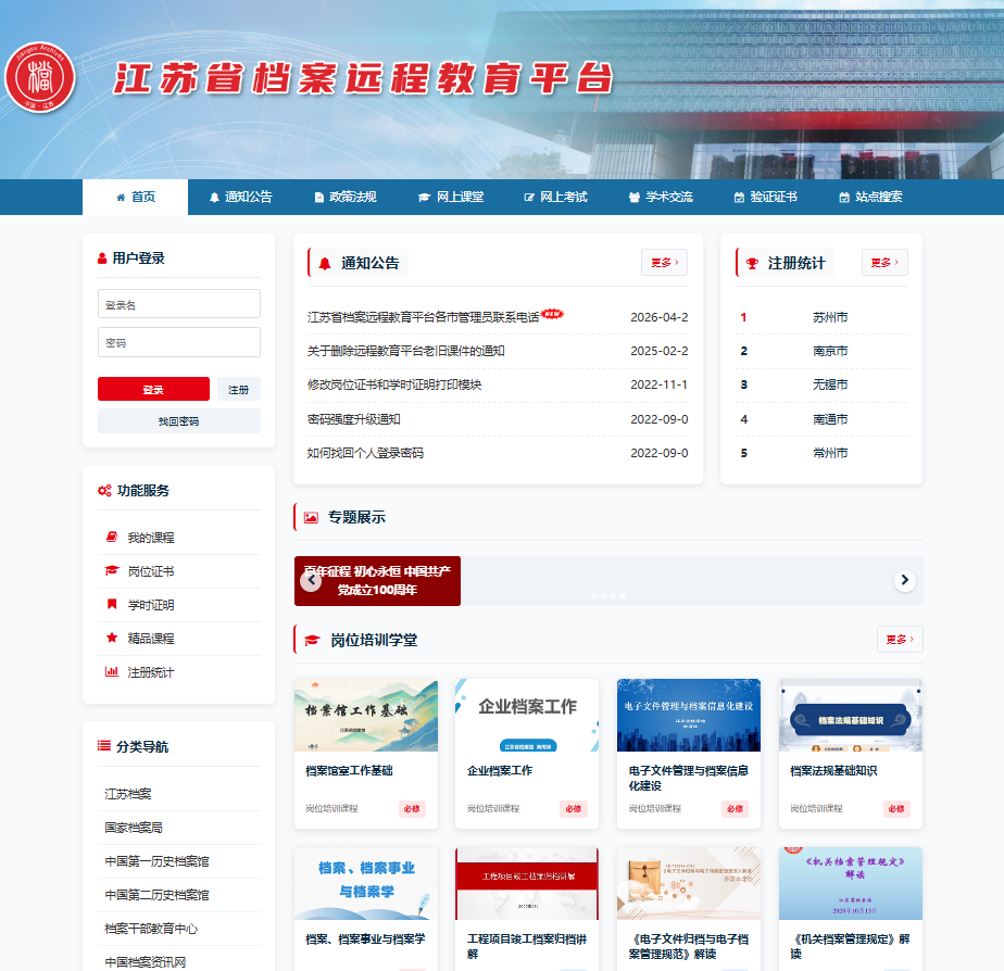 江苏省档案人员远程教育平台登录入口https://www.jsdaedu.cn(pic1)