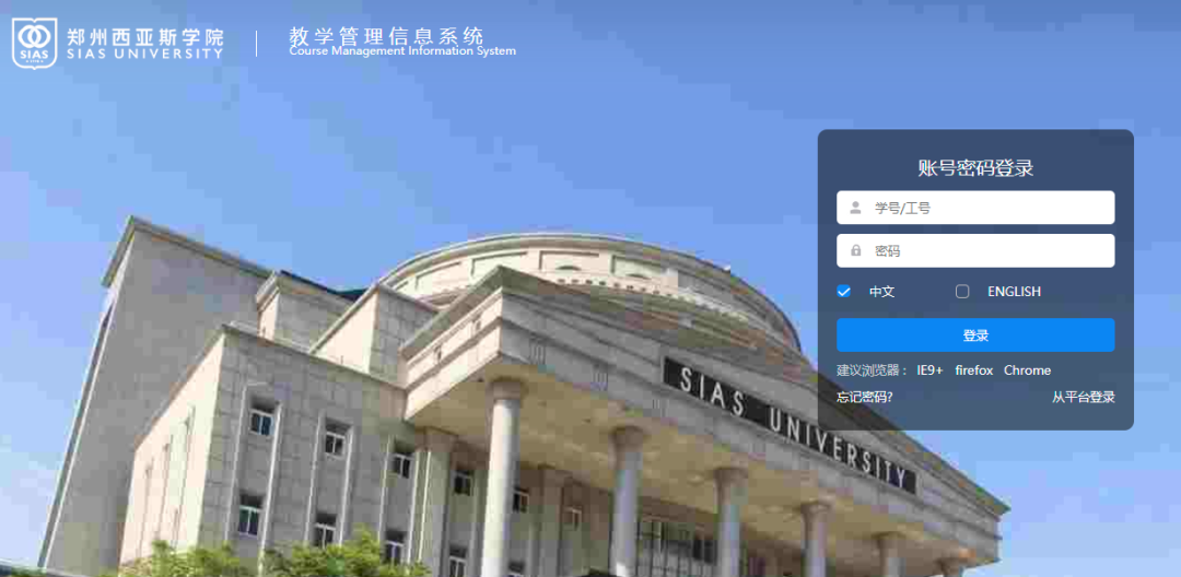 西亚斯教务在线官网登录入口jwxt.sias.edu.cn/eams/loginExt.action
