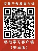 安徽干部教育在线学员登录入口www.ahgbjy.gov.cn