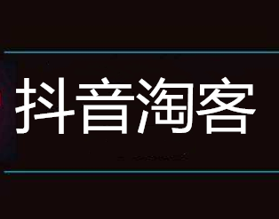 抖音淘客商品哪里来的，抖音淘宝客如何找货源(图1)