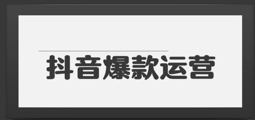 抖音新媒体培训：玩转抖音短视频必备的10款视频(图1)