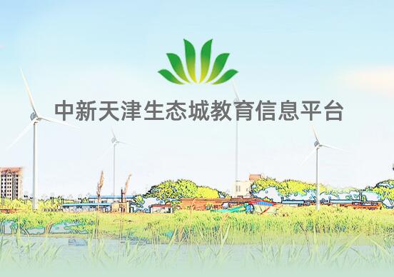 中新天津生态城教育信息平台jtj.eco-city.gov.cn(图1)