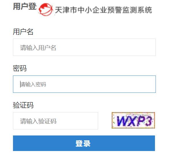 天津市中小企业预警监测系统登录jjyx.smetj.cn(图1)