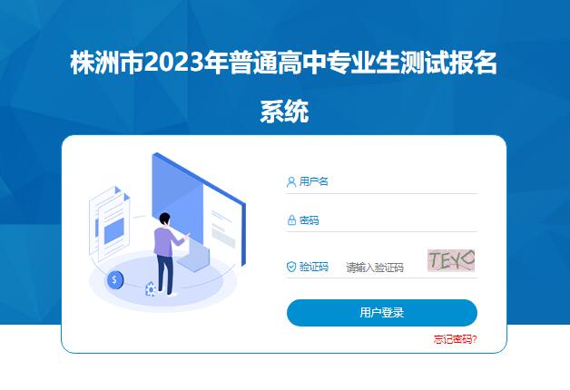 株洲市2023年普通高中专业生测试报名系统0733.gotedu.com/wish2023/homeZybm/login(图1)