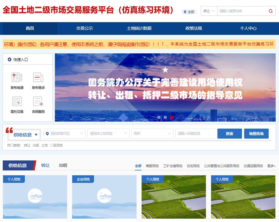 全国土地二级市场交易服务平台（仿真练习环境）http://112.95.248.184:65077(图1)