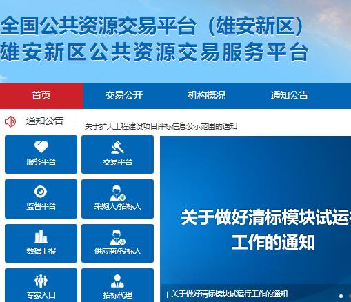 雄安新区公共资源交易服务平台https://www.xaprtc.com(图1)