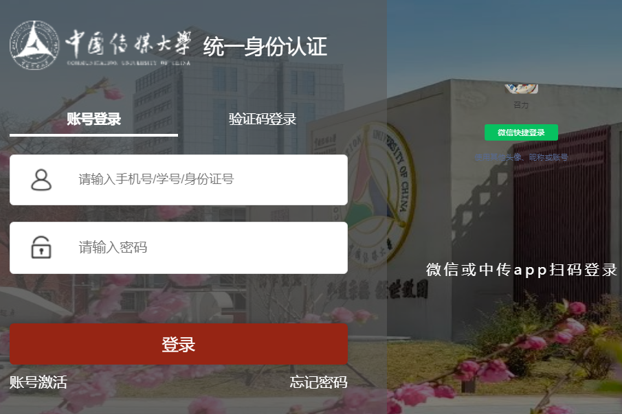 中国传媒大学统一身份认证平台登录https://sso.cuc.edu.cn/authserver/login(图1)