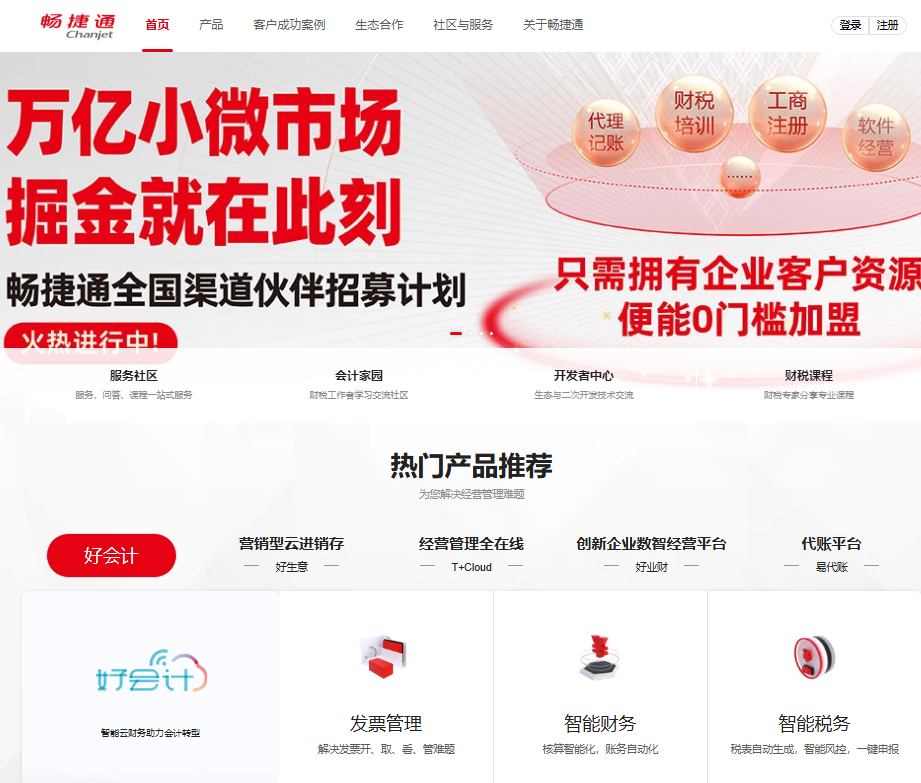 畅捷通网页版登录入口www.chanjet.com(pic1)