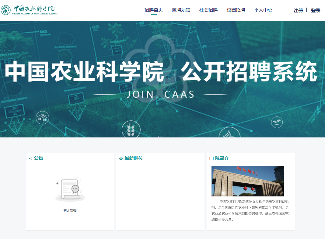 中国农业科学院公开招聘报名系统登录https://zhaopin.caas.cn(图1)