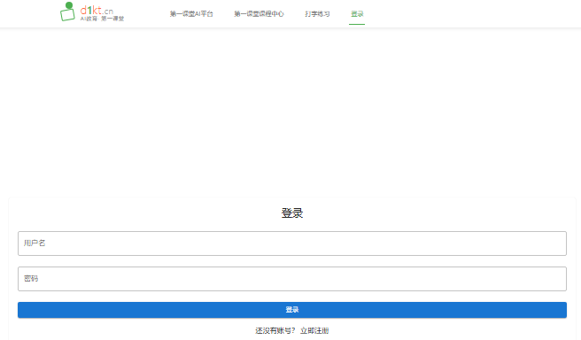 第一课堂登录入口d1kt.cn/login(pic1)